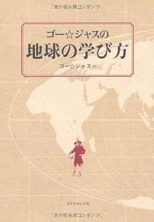 ゴー☆ジャスの地球の学び方』｜感想・レビュー - 読書メーター